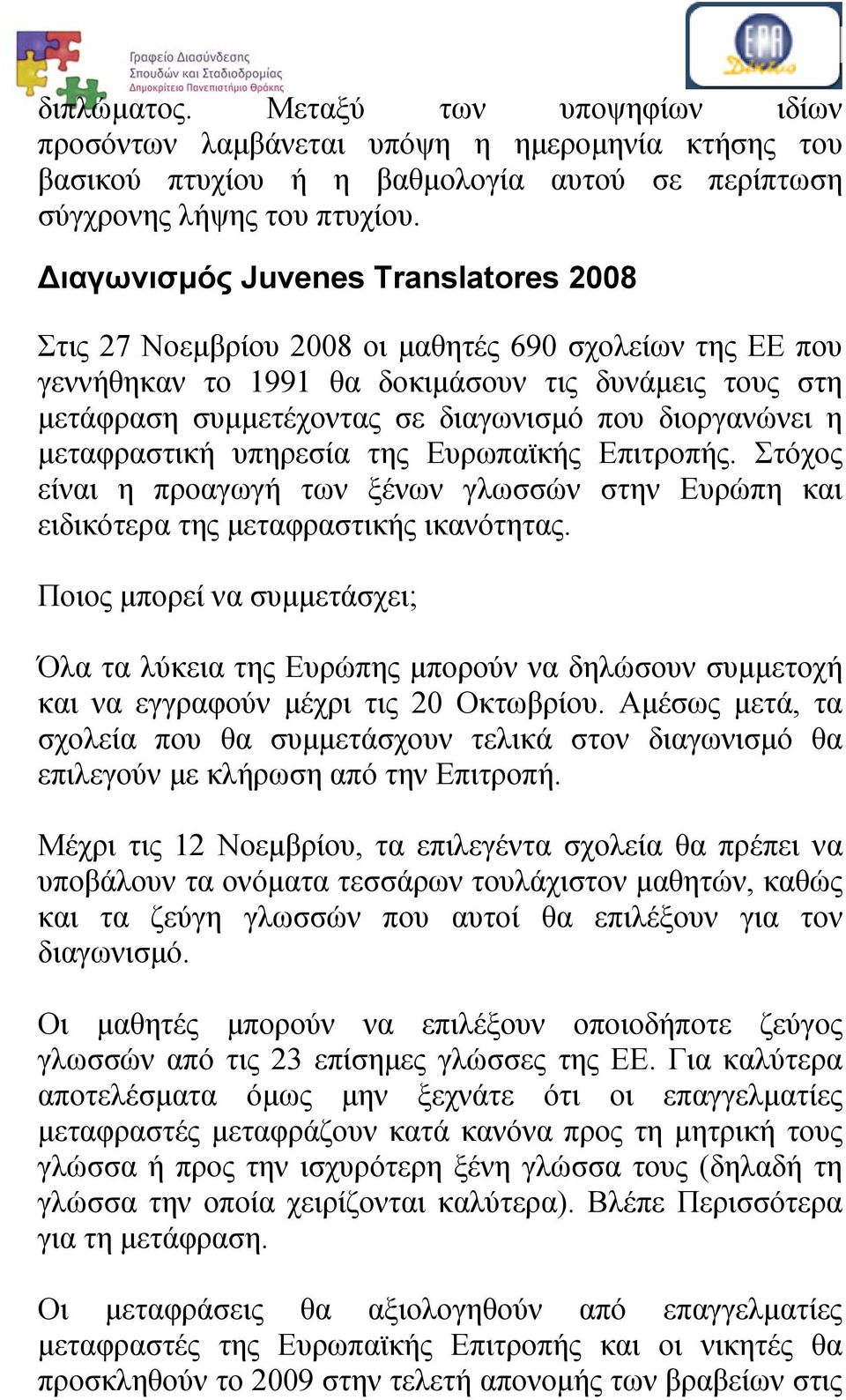 διοργανώνει η μεταφραστική υπηρεσία της Ευρωπαϊκής Επιτροπής. Στόχος είναι η προαγωγή των ξένων γλωσσών στην Ευρώπη και ειδικότερα της μεταφραστικής ικανότητας.