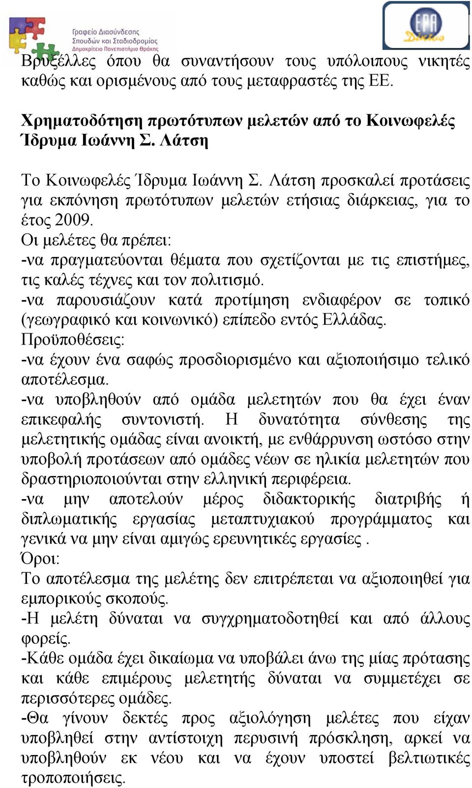 Οι μελέτες θα πρέπει: -να πραγματεύονται θέματα που σχετίζονται με τις επιστήμες, τις καλές τέχνες και τον πολιτισμό.