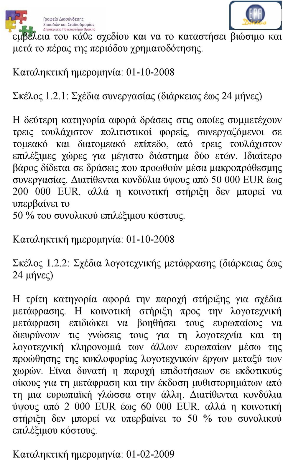 1: Σχέδια συνεργασίας (διάρκειας έως 24 μήνες) Η δεύτερη κατηγορία αφορά δράσεις στις οποίες συμμετέχουν τρεις τουλάχιστον πολιτιστικοί φορείς, συνεργαζόμενοι σε τομεακό και διατομεακό επίπεδο, από