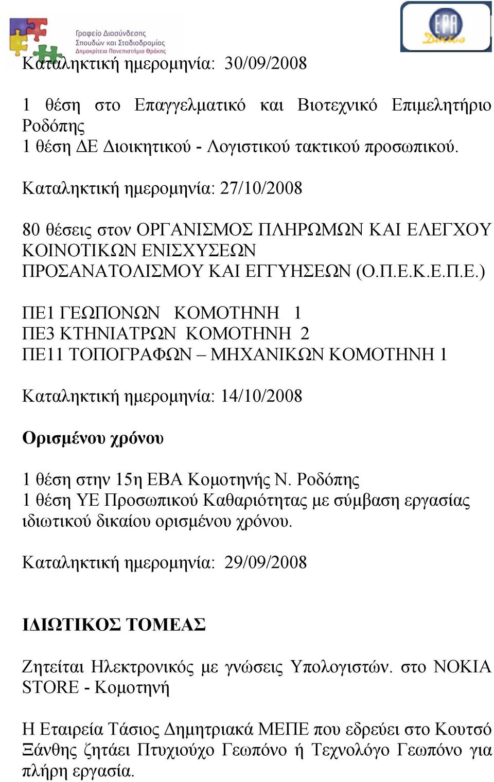 ΕΓΧΟΥ ΚΟΙΝΟΤΙΚΩΝ ΕΝΙΣΧΥΣΕΩΝ ΠΡΟΣΑΝΑΤΟΛΙΣΜΟΥ ΚΑΙ ΕΓΓΥΗΣΕΩΝ (Ο.Π.Ε.Κ.Ε.Π.Ε.) ΠΕ1 ΓΕΩΠΟΝΩΝ ΚΟΜΟΤΗΝΗ 1 ΠΕ3 ΚΤΗΝΙΑΤΡΩΝ ΚΟΜΟΤΗΝΗ 2 ΠΕ11 ΤΟΠΟΓΡΑΦΩΝ ΜΗΧΑΝΙΚΩΝ ΚΟΜΟΤΗΝΗ 1 Καταληκτική ημερομηνία: 14/10/2008 Ορισμένου χρόνου 1 θέση στην 15η ΕΒΑ Κομοτηνής Ν.