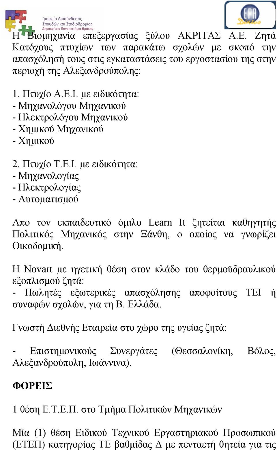 Η Novart με ηγετική θέση στον κλάδο του θερμοϋδραυλικού εξοπλισμού ζητά: - Πωλητές εξωτερικές απασχόλησης αποφοίτους ΤΕΙ ή συναφών σχολών, για τη Β. Ελλάδα.