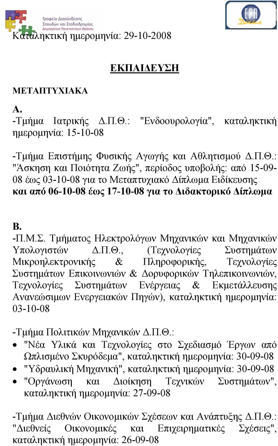 : "Άσκηση και Ποιότητα Ζωής", περίοδος υποβολής: από 15-09- 08 έως 03-10-08 για το Μεταπτυχιακό Δίπλωμα Ειδίκευσης και από 06-10-08 έως 17-10-08 για το Διδακτορικό Δίπλωμα Β. -Π.Μ.Σ.