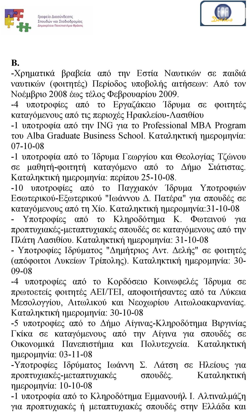 Καταληκτική ημερομηνία: 07-10-08-1 υποτροφία από το Ίδρυμα Γεωργίου και Θεολογίας Τζώνου σε μαθητή-φοιτητή καταγόμενο από το Δήμο Σιάτιστας. Καταληκτική ημερομηνία: περίπου 25-10-08.