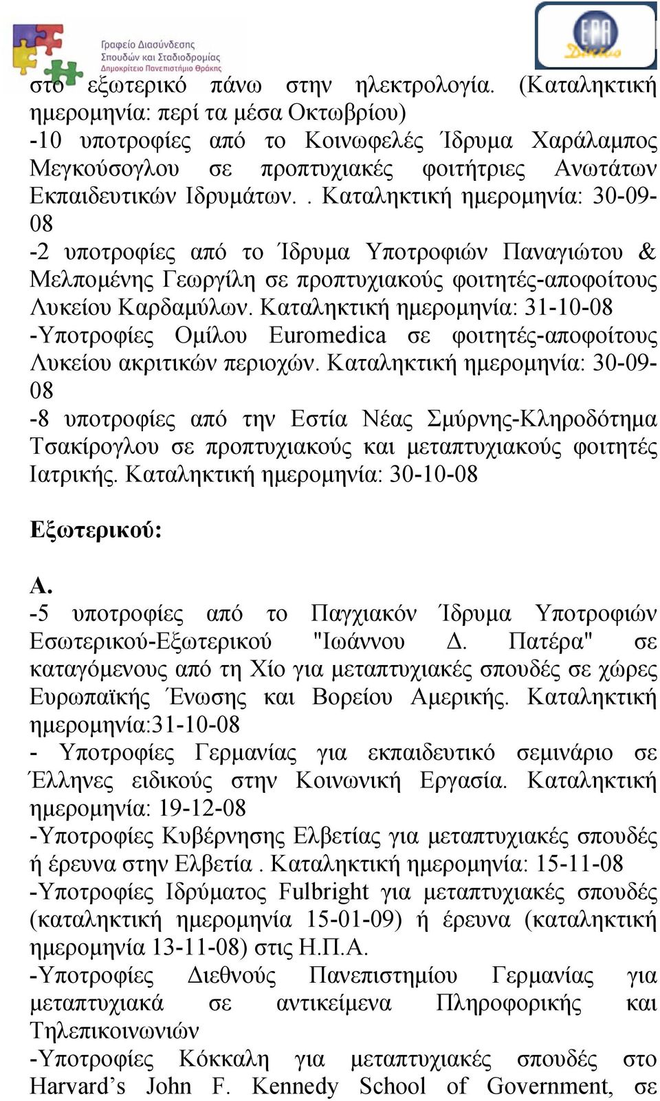 . Καταληκτική ημερομηνία: 30-09- 08-2 υποτροφίες από το Ίδρυμα Υποτροφιών Παναγιώτου & Μελπομένης Γεωργίλη σε προπτυχιακούς φοιτητές-αποφοίτους Λυκείου Καρδαμύλων.