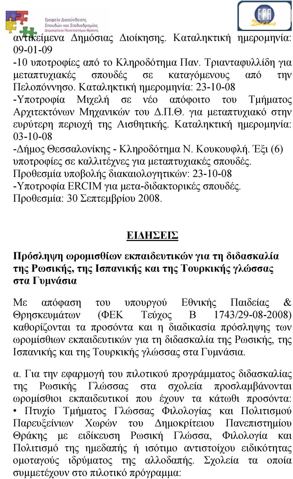 Καταληκτική ημερομηνία: 03-10-08 -Δήμος Θεσσαλονίκης - Κληροδότημα Ν. Κουκουφλή. Έξι (6) υποτροφίες σε καλλιτέχνες για μεταπτυχιακές σπουδές.