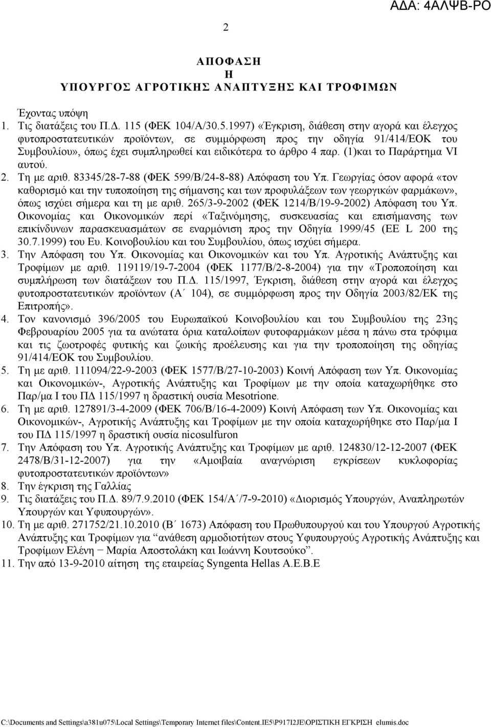 1997) «Έγκριση, διάθεση στην αγορά και έλεγχος φυτοπροστατευτικών προϊόντων, σε συμμόρφωση προς την οδηγία 91/414/ΕΟΚ του Συμβουλίου», όπως έχει συμπληρωθεί και ειδικότερα το άρθρο 4 παρ.