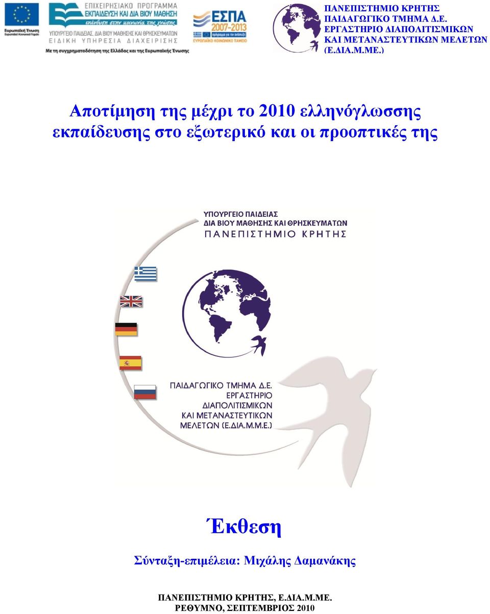 ) Αποτίμηση της μέχρι το 2010 ελληνόγλωσσης εκπαίδευσης στο εξωτερικό και