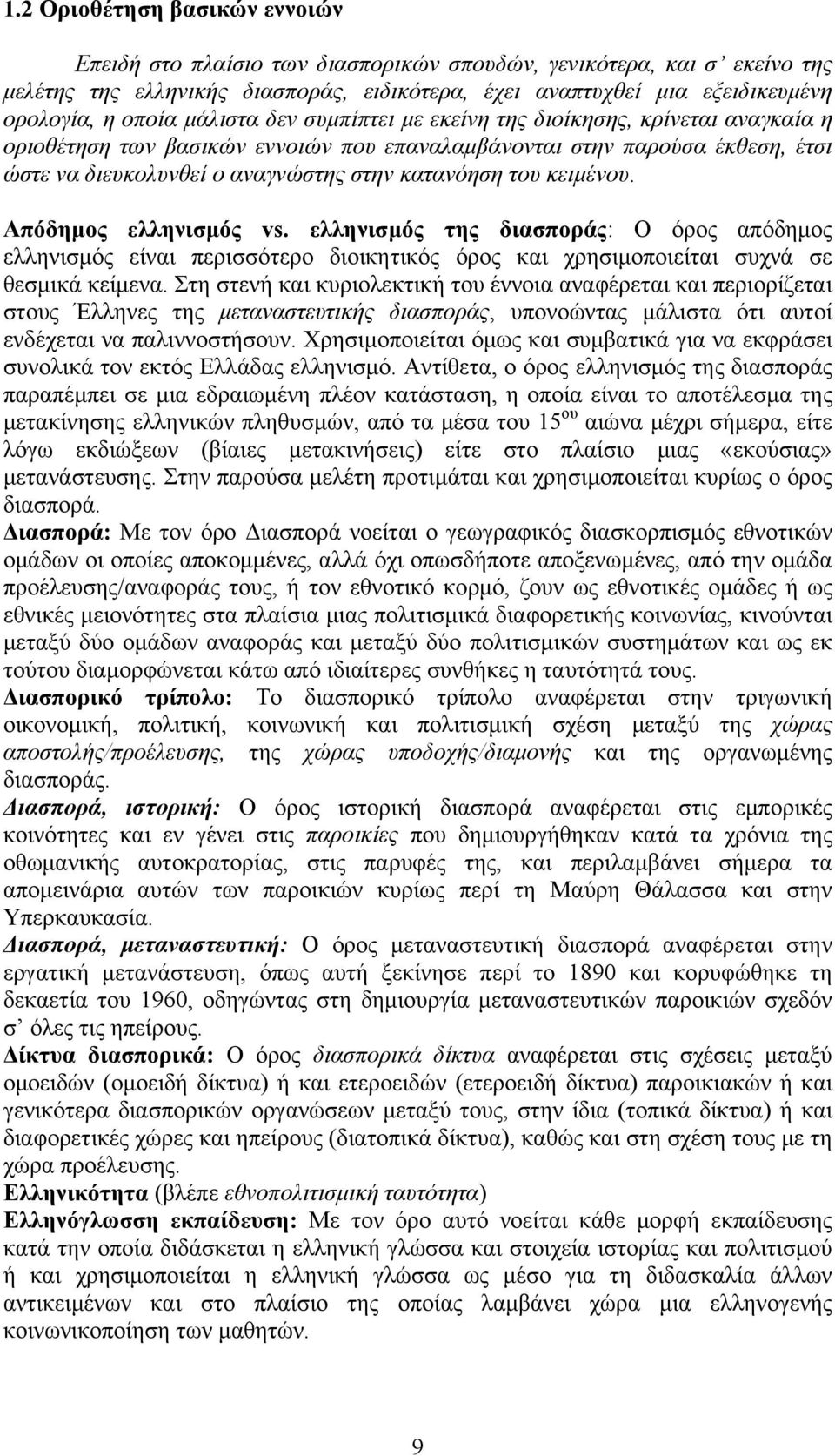 του κειμένου. Απόδημος ελληνισμός vs. ελληνισμός της διασποράς: Ο όρος απόδημος ελληνισμός είναι περισσότερο διοικητικός όρος και χρησιμοποιείται συχνά σε θεσμικά κείμενα.