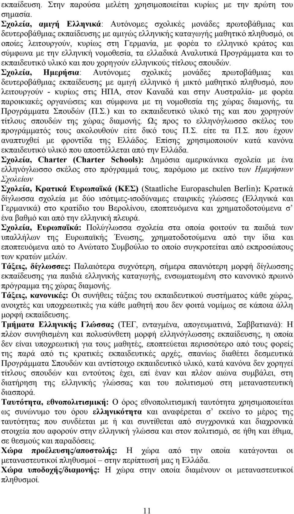 το ελληνικό κράτος και σύμφωνα με την ελληνική νομοθεσία, τα ελλαδικά Αναλυτικά Προγράμματα και το εκπαιδευτικό υλικό και που χορηγούν ελληνικούς τίτλους σπουδών.