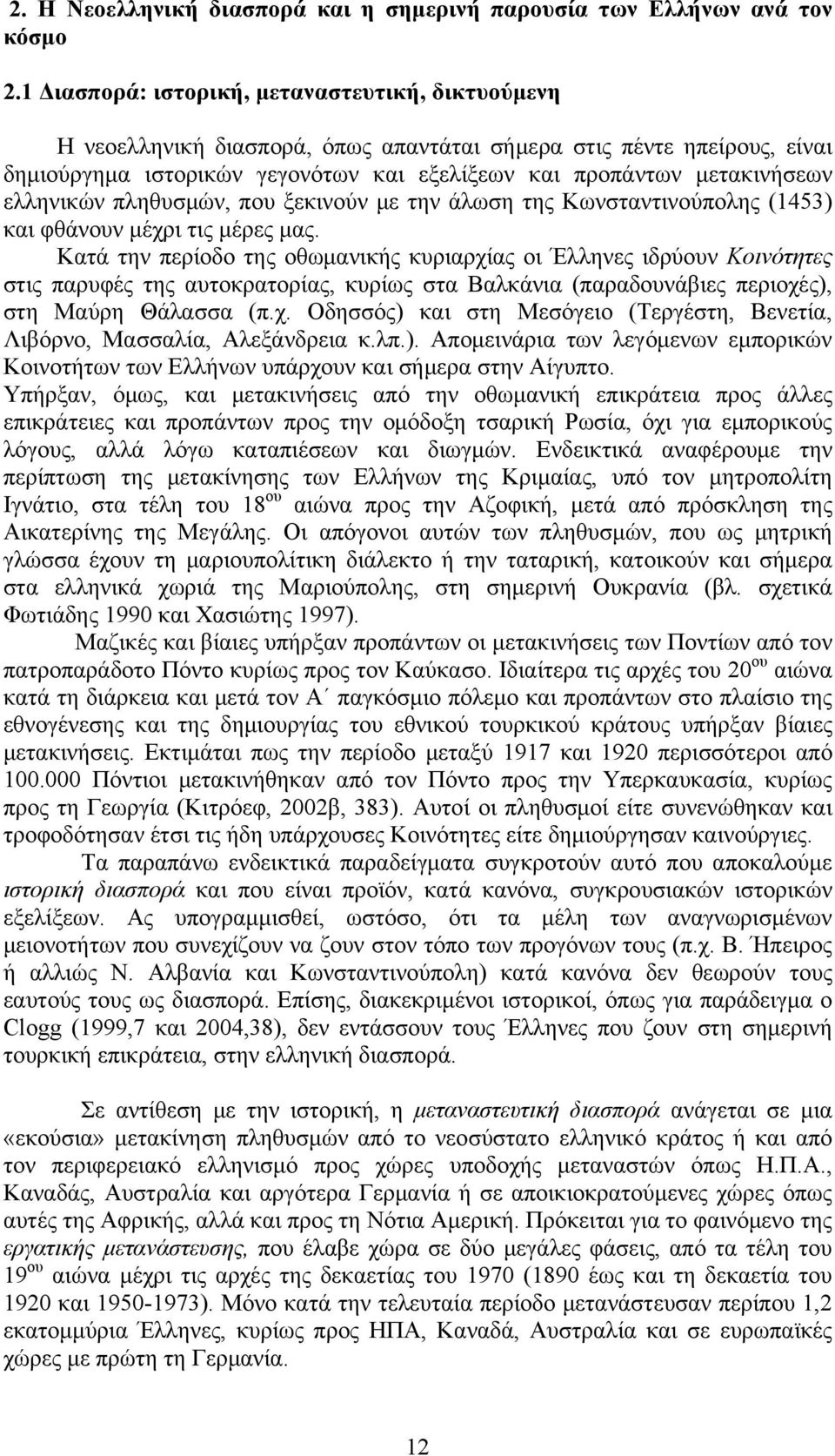 ελληνικών πληθυσμών, που ξεκινούν με την άλωση της Κωνσταντινούπολης (1453) και φθάνουν μέχρι τις μέρες μας.