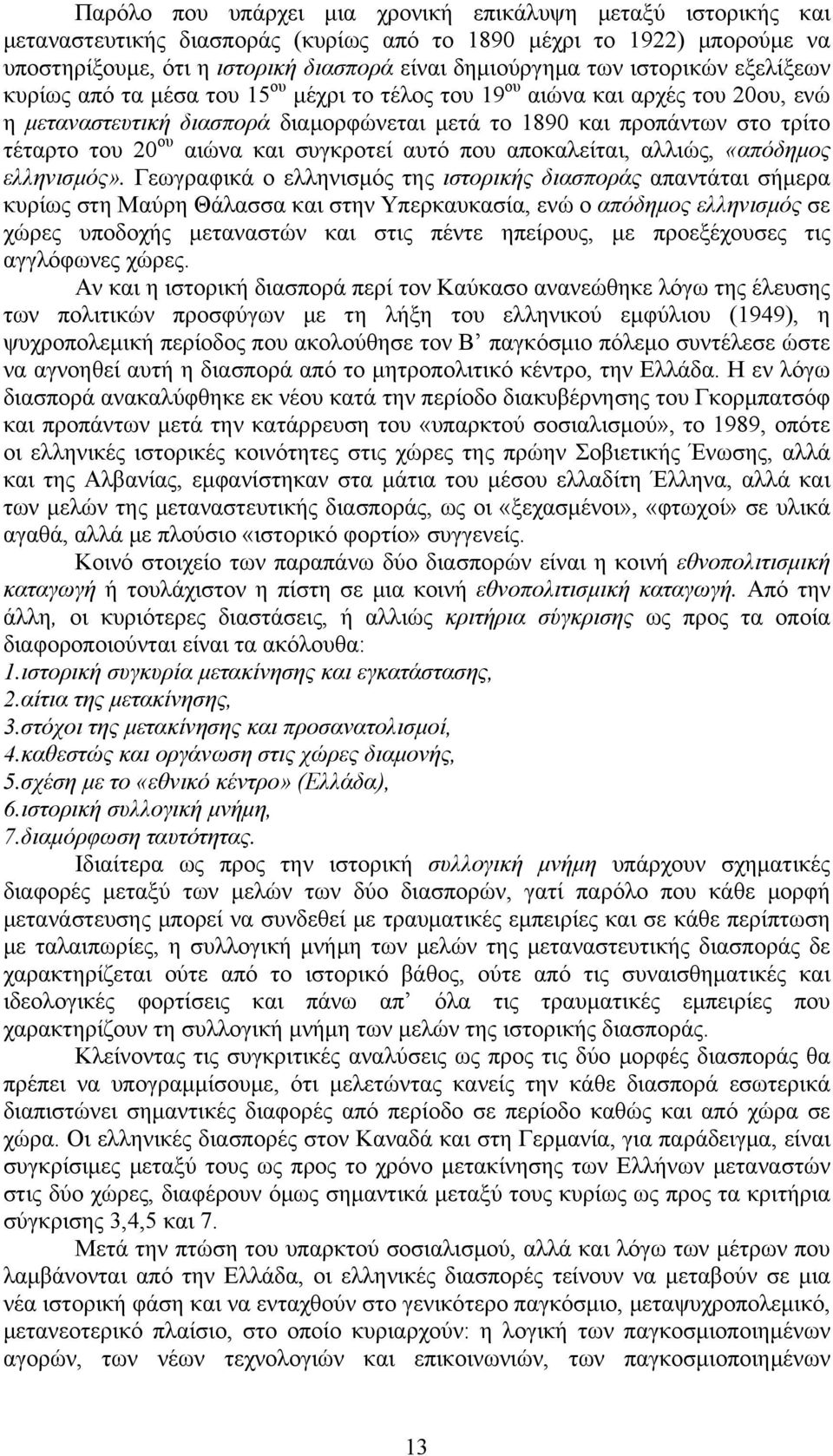 αιώνα και συγκροτεί αυτό που αποκαλείται, αλλιώς, «απόδημος ελληνισμός».