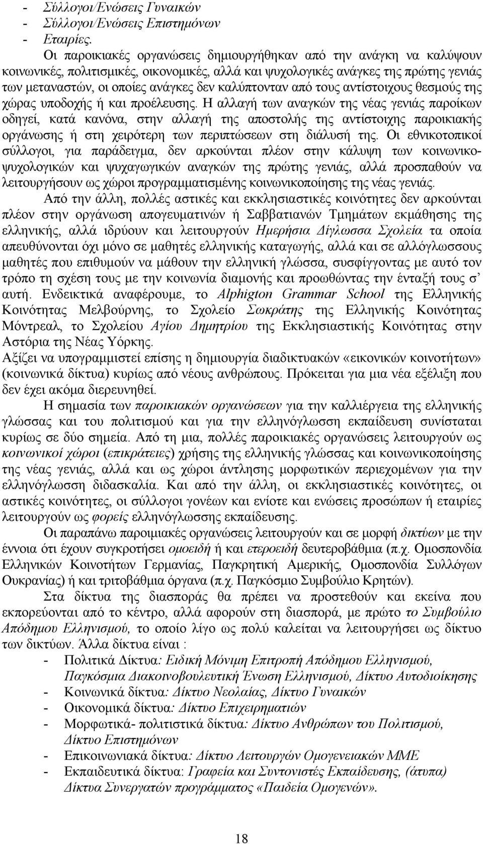 καλύπτονταν από τους αντίστοιχους θεσμούς της χώρας υποδοχής ή και προέλευσης.