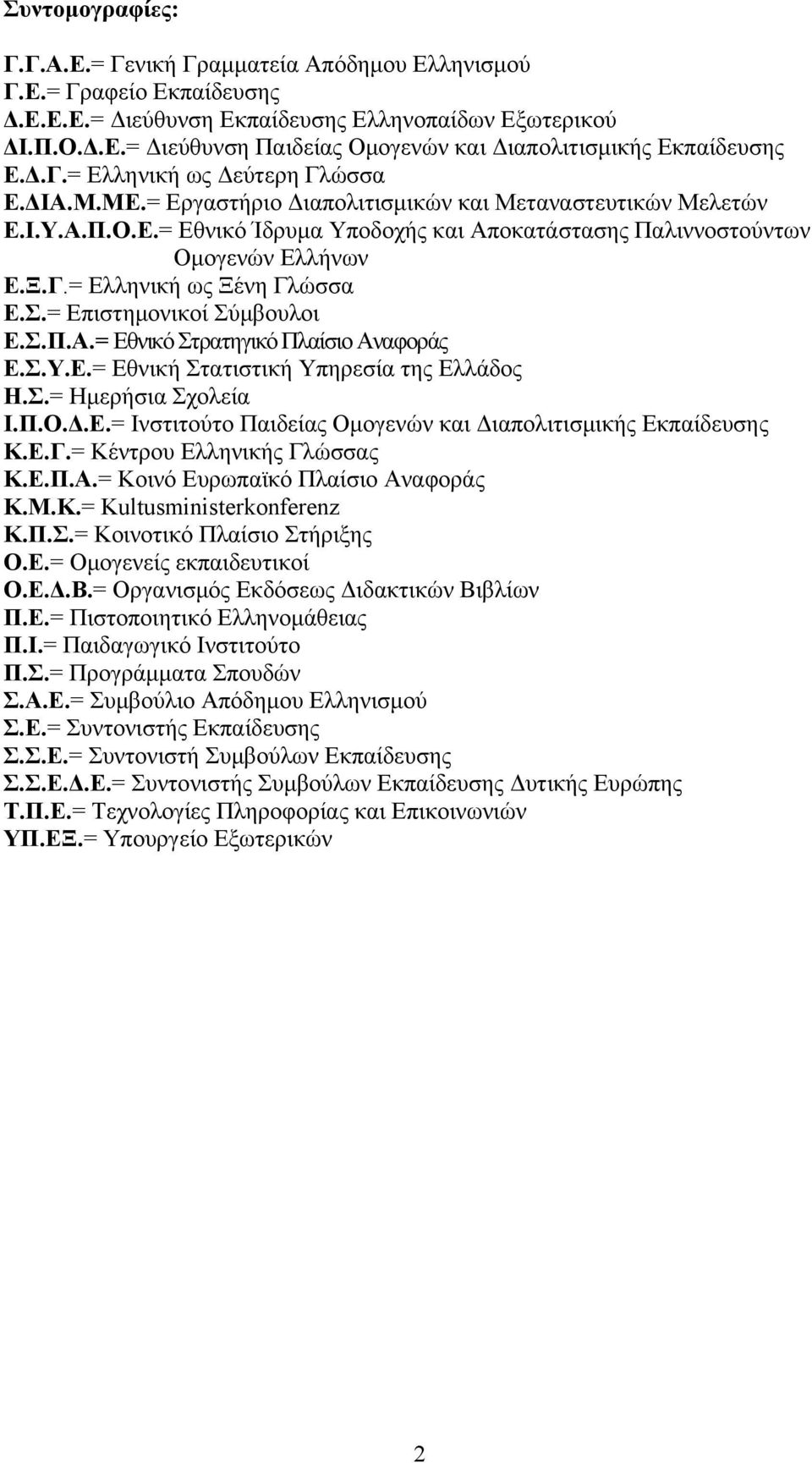 Σ.= Επιστημονικοί Σύμβουλοι Ε.Σ.Π.Α.= Εθνικό Στρατηγικό Πλαίσιο Αναφοράς Ε.Σ.Υ.Ε.= Εθνική Στατιστική Υπηρεσία της Ελλάδος Η.Σ.= Ημερήσια Σχολεία Ι.Π.Ο.Δ.Ε.= Ινστιτούτο Παιδείας Ομογενών και Διαπολιτισμικής Εκπαίδευσης Κ.