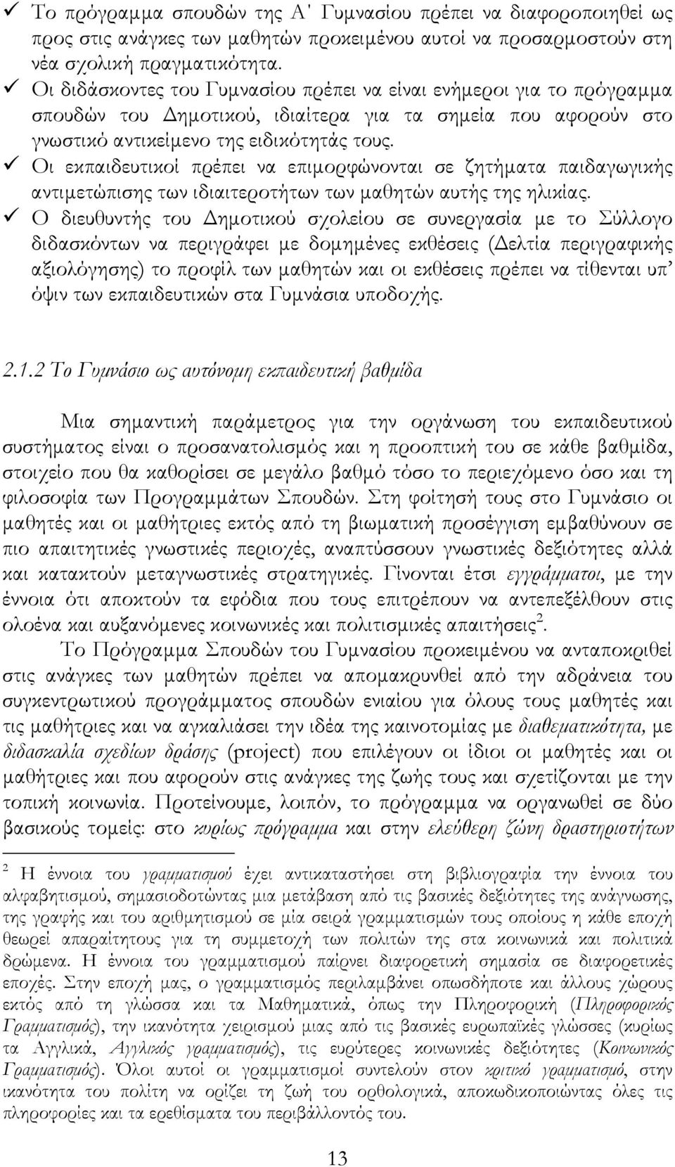 Οι εκπαιδευτικοί πρέπει να επιµορφώνονται σε ζητήµατα παιδαγωγικής αντιµετώπισης των ιδιαιτεροτήτων των µαθητών αυτής της ηλικίας.