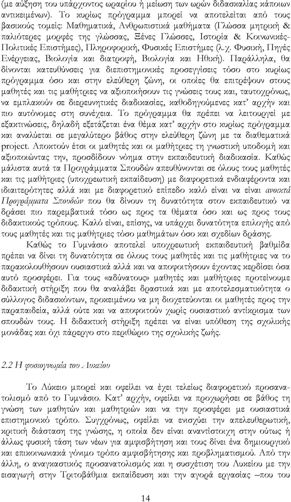 Eπιστήµες), Πληροφορική, Φυσικές Επιστήµες (λ.χ. Φυσική, Πηγές Ενέργειας, Βιολογία και διατροφή, Βιολογία και Ηθική).