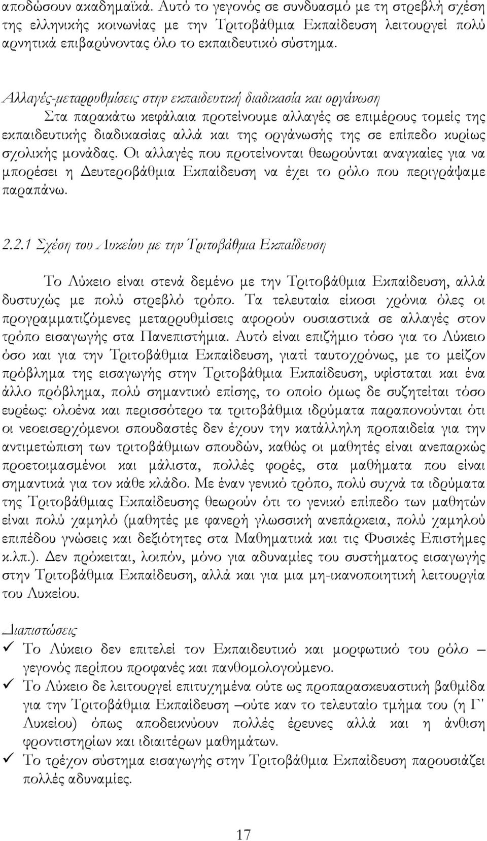 κυρίως σχολικής µονάδας. Οι αλλαγές που προτείνονται θεωρούνται αναγκαίες για να µπορέσει η ευτεροβάθµια Εκπαίδευση να έχει το ρόλο που περιγράψαµε παραπάνω. 2.