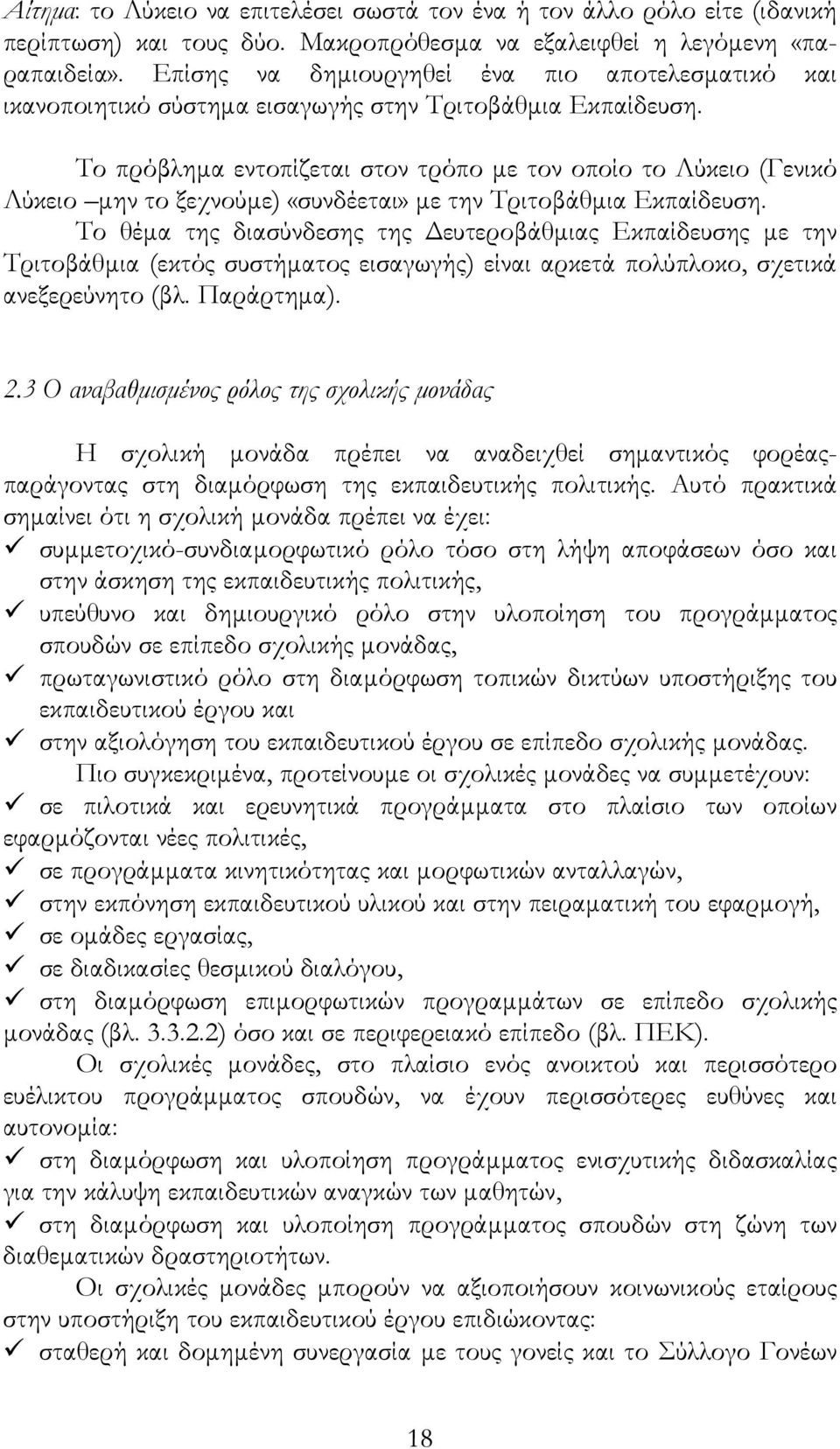 Το πρόβληµα εντοπίζεται στον τρόπο µε τον οποίο το Λύκειο (Γενικό Λύκειο µην το ξεχνούµε) «συνδέεται» µε την Τριτοβάθµια Εκπαίδευση.