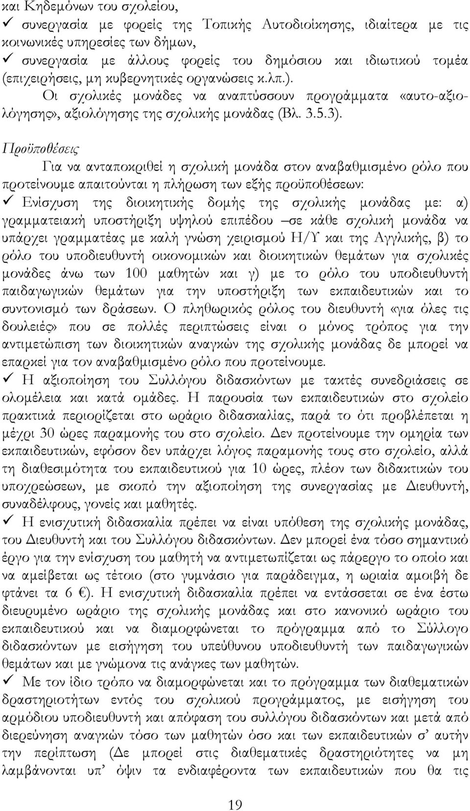 Προϋποθέσεις Για να ανταποκριθεί η σχολική µονάδα στον αναβαθµισµένο ρόλο που προτείνουµε απαιτούνται η πλήρωση των εξής προϋποθέσεων: Ενίσχυση της διοικητικής δοµής της σχολικής µονάδας µε: α)