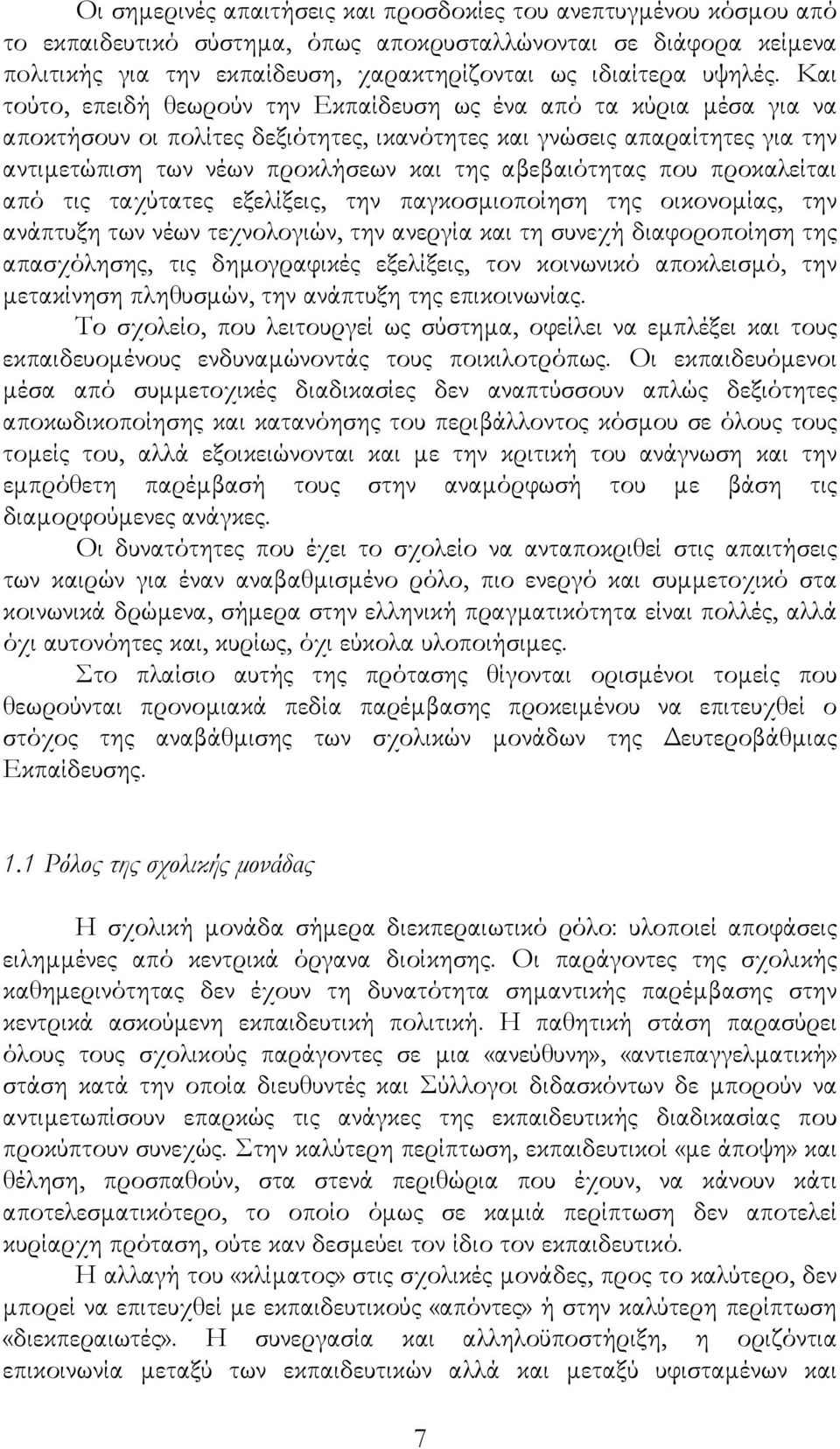 Και τούτο, επειδή θεωρούν την Εκπαίδευση ως ένα από τα κύρια µέσα για να αποκτήσουν οι πολίτες δεξιότητες, ικανότητες και γνώσεις απαραίτητες για την αντιµετώπιση των νέων προκλήσεων και της