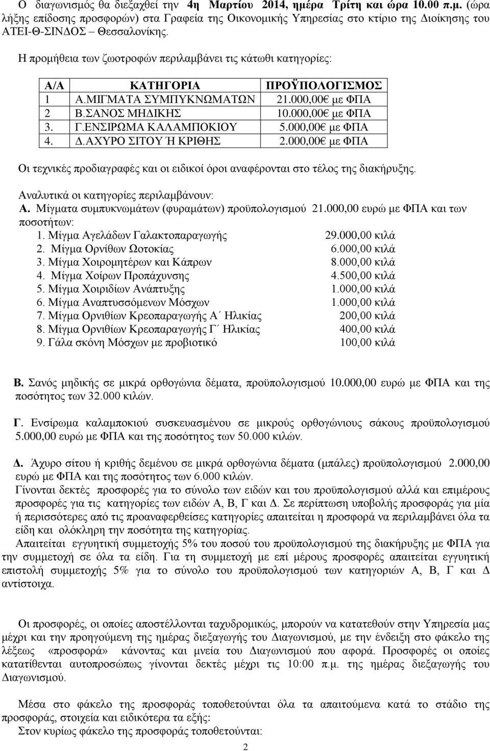 000,00 με ΦΠΑ 4. Δ.ΑΧΥΡΟ ΣΙΤΟΥ Ή ΚΡΙΘΗΣ 2.000,00 με ΦΠΑ Οι τεχνικές προδιαγραφές και οι ειδικοί όροι αναφέρονται στο τέλος της διακήρυξης. Αναλυτικά οι κατηγορίες περιλαμβάνουν: Α.