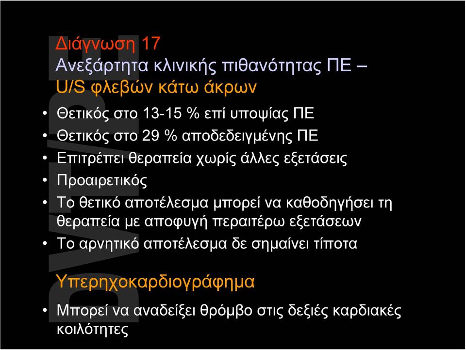 θετικό αποτέλεσμα μπορεί να καθοδηγήσει τη θεραπεία με αποφυγή περαιτέρω εξετάσεων Το αρνητικό