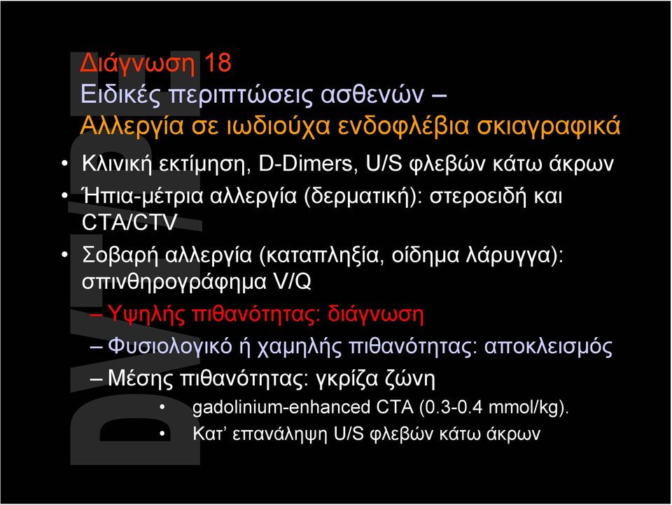 (καταπληξία, οίδημα λάρυγγα): σπινθηρογράφημα V/Q Υψηλής πιθανότητας: διάγνωση Φυσιολογικό ή χαμηλής