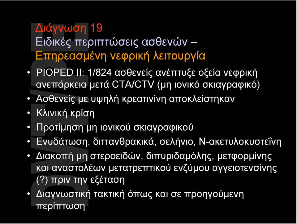 ιονικού σκιαγραφικού Ενυδάτωση, διττανθρακικά, σελήνιο, Ν-ακετυλοκυστεΐνη Διακοπήμηστεροειδών, διπυριδαμόλης, μετφορμίνης