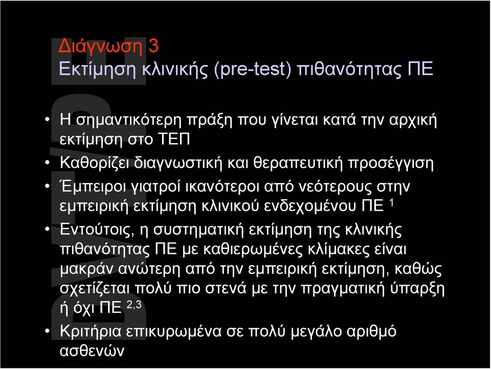 ενδεχομένου ΠΕ 1 Εντούτοις, η συστηματική εκτίμηση της κλινικής πιθανότητας ΠΕ με καθιερωμένες κλίμακες είναι μακράν ανώτερη από