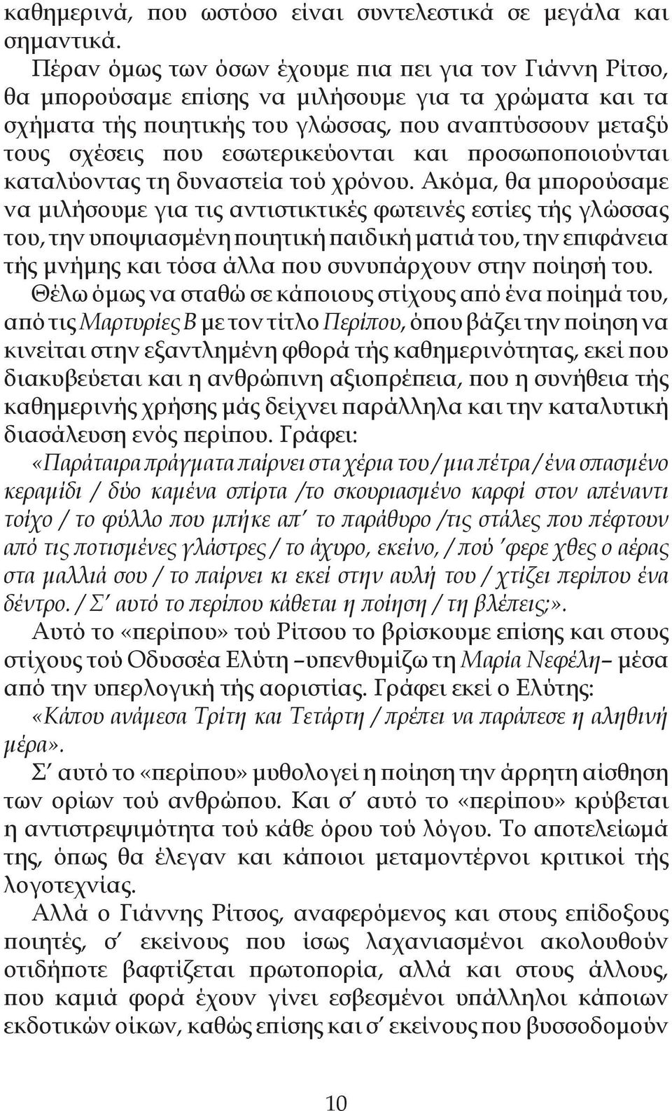 εσωτερικεύονται και προσωποποιούνται καταλύοντας τη δυναστεία τού χρόνου.