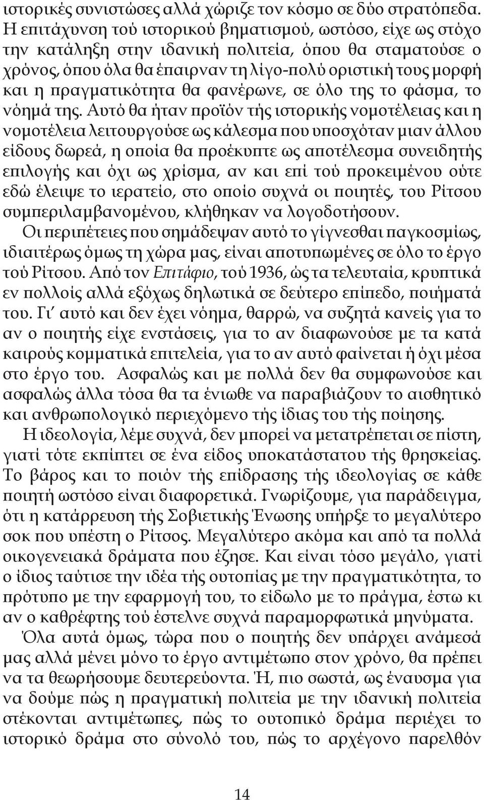 πραγματικότητα θα φανέρωνε, σε όλο της το φάσμα, το νόημά της.