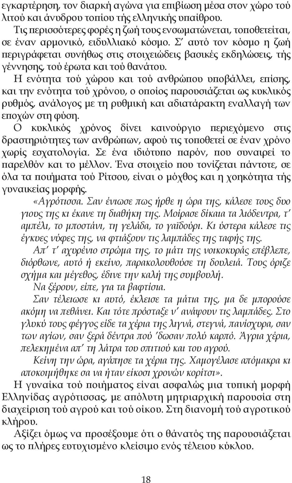 Σ αυτό τον κόσμο η ζωή περιγράφεται συνήθως στις στοιχειώδεις βασικές εκδηλώσεις, τής γέννησης, τού έρωτα και τού θανάτου.