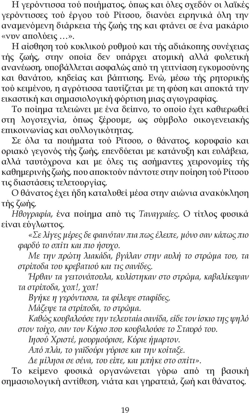 βάπτισης. Ενώ, μέσω τής ρητορικής τού κειμένου, η αγρότισσα ταυτίζεται με τη φύση και αποκτά την εικαστική και σημασιολογική φόρτιση μιας αγιογραφίας.