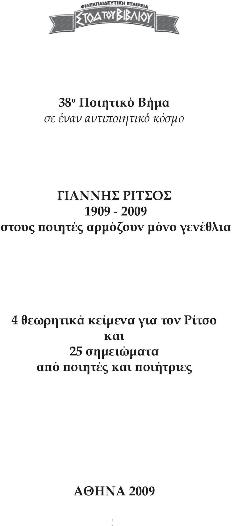 μόνο γενέθλια 4 θεωρητικά κείμενα για τον Ρίτσο