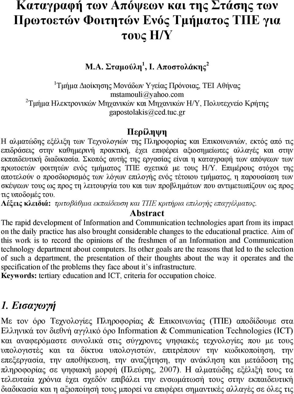 gr Περίληψη Η αλματώδης εξέλιξη των Τεχνολογιών της Πληροφορίας και Επικοινωνιών, εκτός από τις επιδράσεις στην καθημερινή πρακτική, έχει επιφέρει αξιοσημείωτες αλλαγές και στην εκπαιδευτική