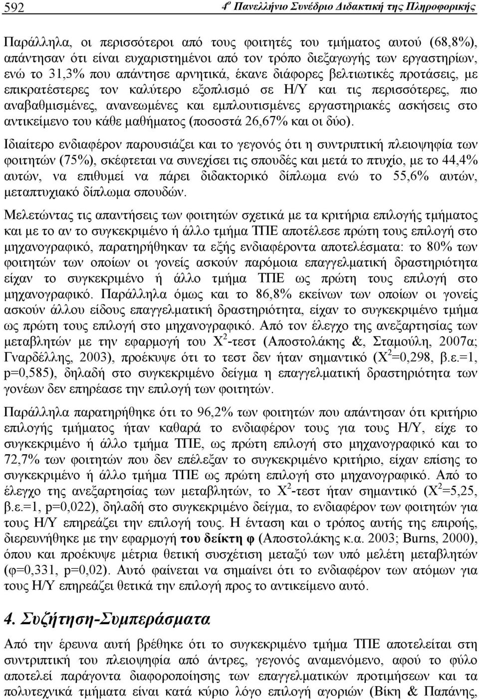 εμπλουτισμένες εργαστηριακές ασκήσεις στο αντικείμενο του κάθε μαθήματος (ποσοστά 26,67% και οι δύο).