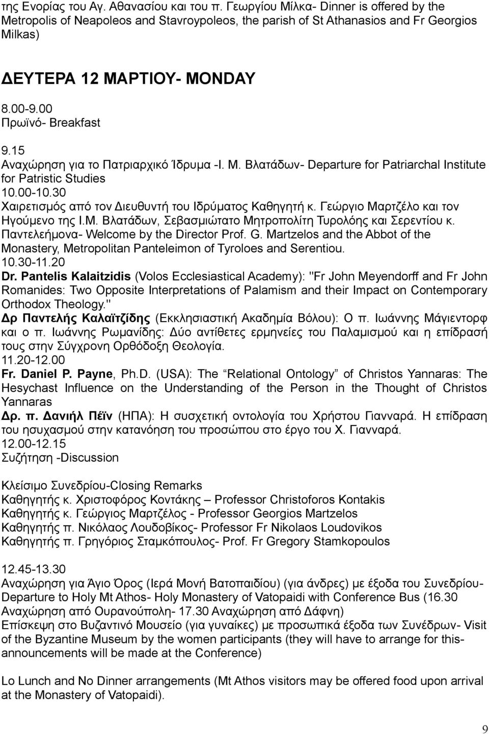 15 Αναχώρηση για το Πατριαρχικό Ίδρυμα -Ι. Μ. Βλατάδων- Departure for Patriarchal Institute for Patristic Studies 10.00-10.30 Χαιρετισμός από τον Διευθυντή του Ιδρύματος Καθηγητή κ.