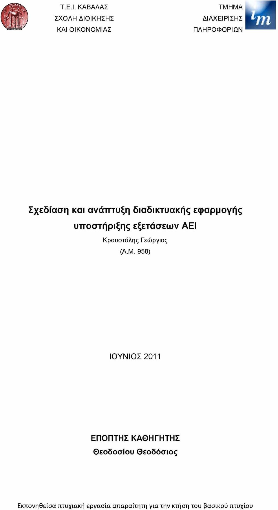 Σχεδίαση και ανάπτυξη διαδικτυακής εφαρμογής υποστήριξης εξετάσεων ΑΕΙ