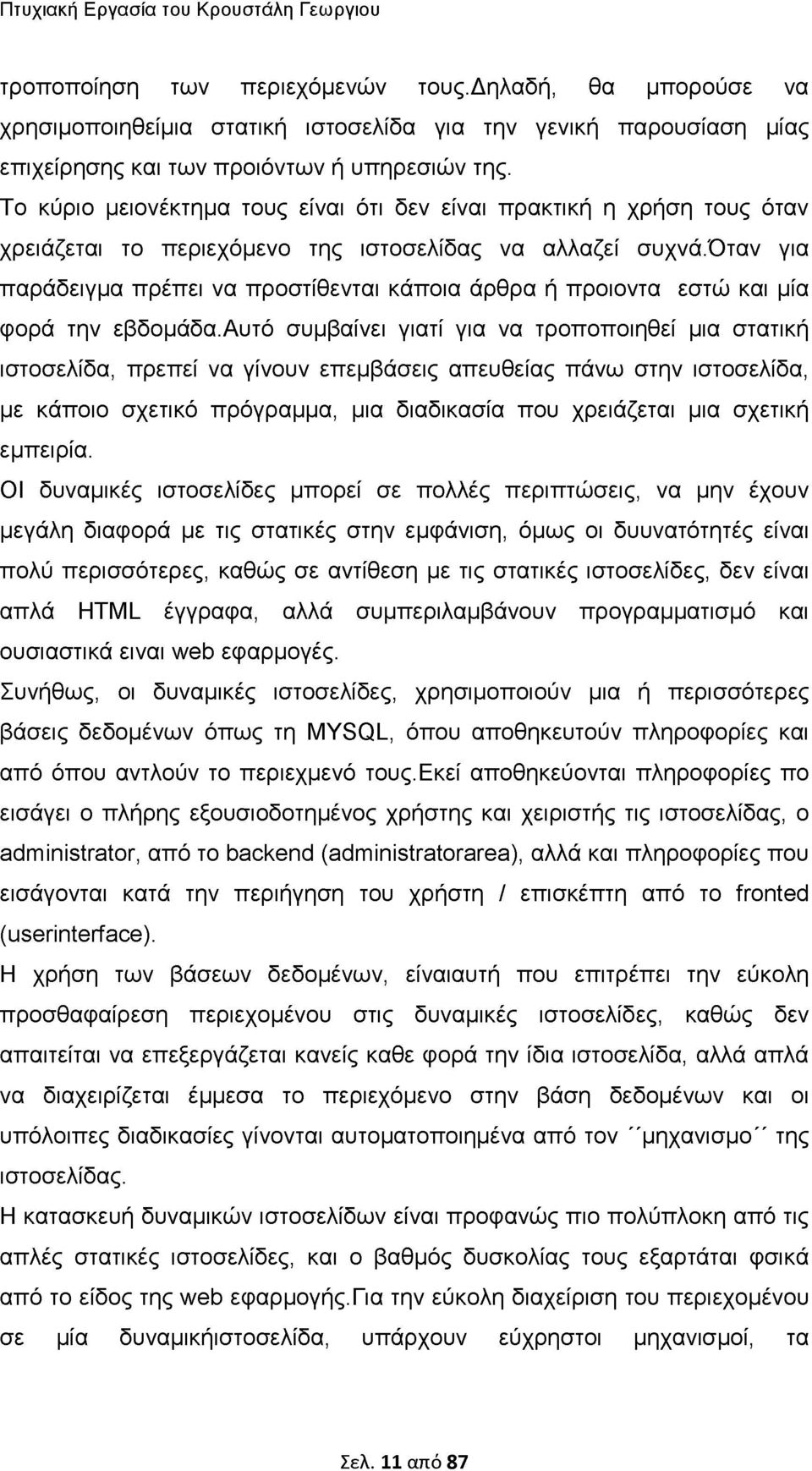 Το κύριο μειονέκτημα τους είναι ότι δεν είναι πρακτική η χρήση τους όταν χρειάζεται το περιεχόμενο της ιστοσελίδας να αλλαζεί συχνά.