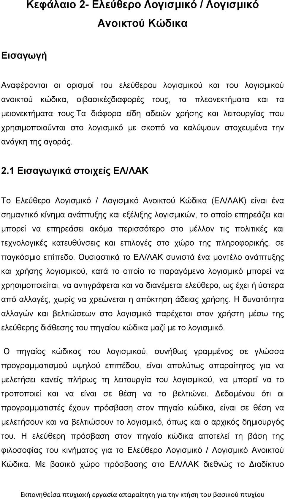 1 Εισαγωγικά στοιχείς ΕΛ/ΛΑΚ Το Ελεύθερο Λογισμικό / Λογισμικό Ανοικτού Κώδικα (ΕΛ/ΛΑΚ) είναι ένα σημαντικό κίνημα ανάπτυξης και εξέλιξης λογισμικών, το οποίο επηρεάζει και μπορεί να επηρεάσει ακόμα