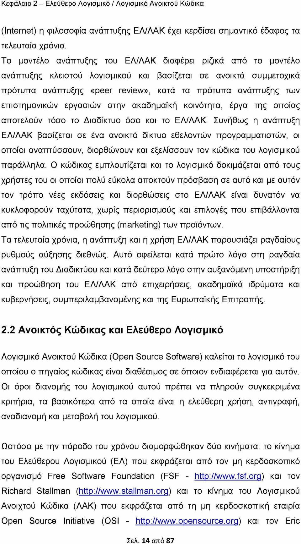 επιστημονικών εργασιών στην ακαδημαϊκή κοινότητα, έργα της οποίας αποτελούν τόσο το Διαδίκτυο όσο και το ΕΛ/ΛΑΚ.