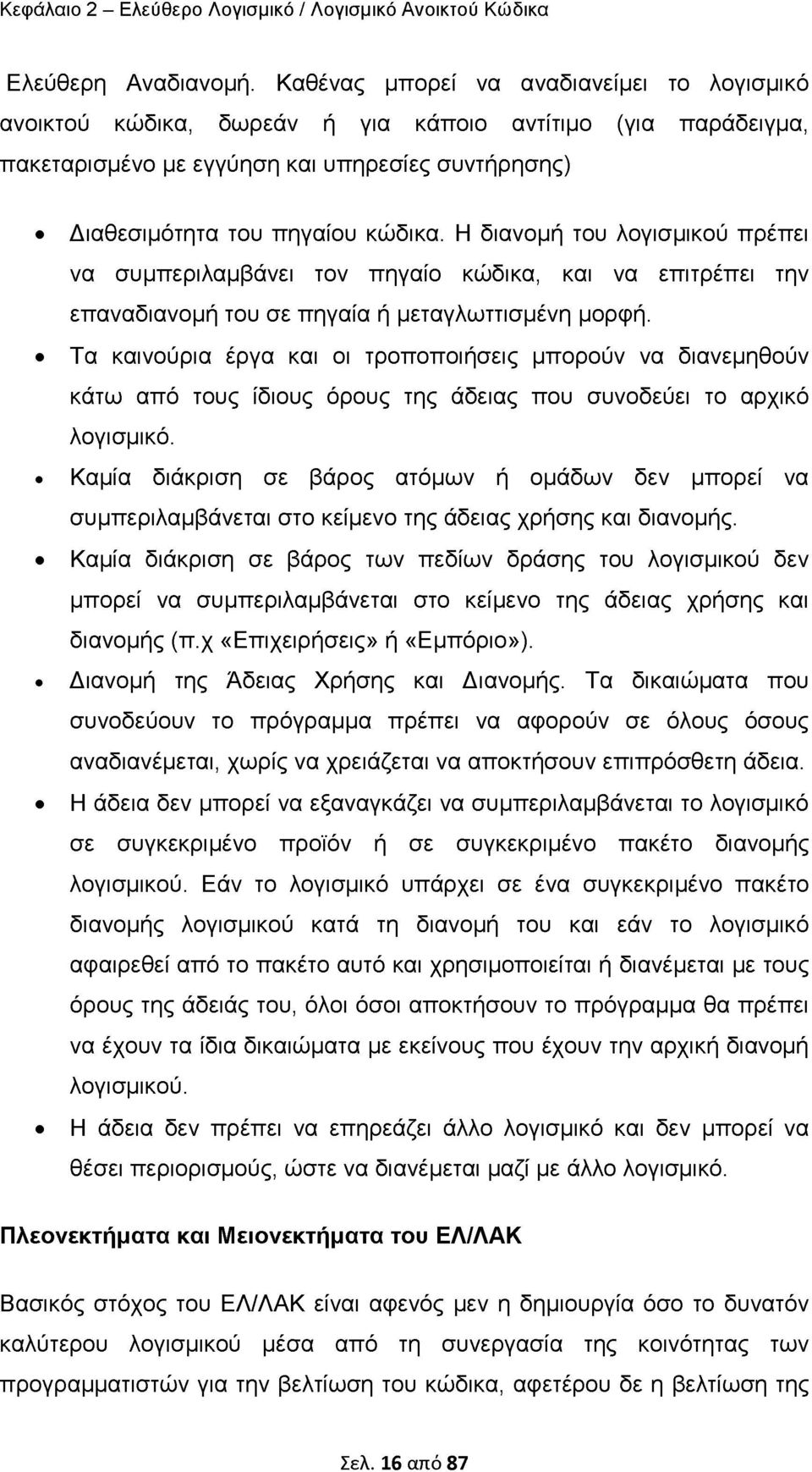 Η διανομή του λογισμικού πρέπει να συμπεριλαμβάνει τον πηγαίο κώδικα, και να επιτρέπει την επαναδιανομή του σε πηγαία ή μεταγλωττισμένη μορφή.