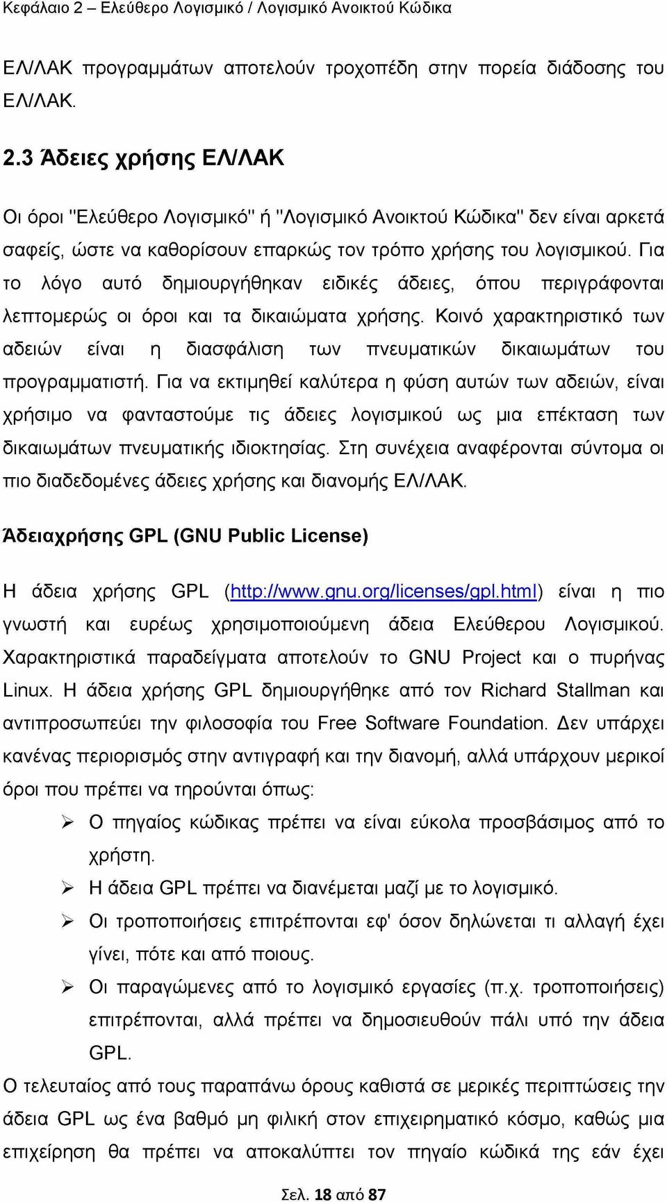 Κοινό χαρακτηριστικό των αδειών είναι η διασφάλιση των πνευματικών δικαιωμάτων του προγραμματιστή.