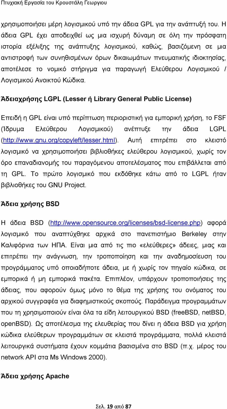 ιδιοκτησίας, αποτέλεσε το νομικό στήριγμα για παραγωγή Ελεύθερου Λογισμικού / Λογισμικού Ανοικτού Κώδικα.