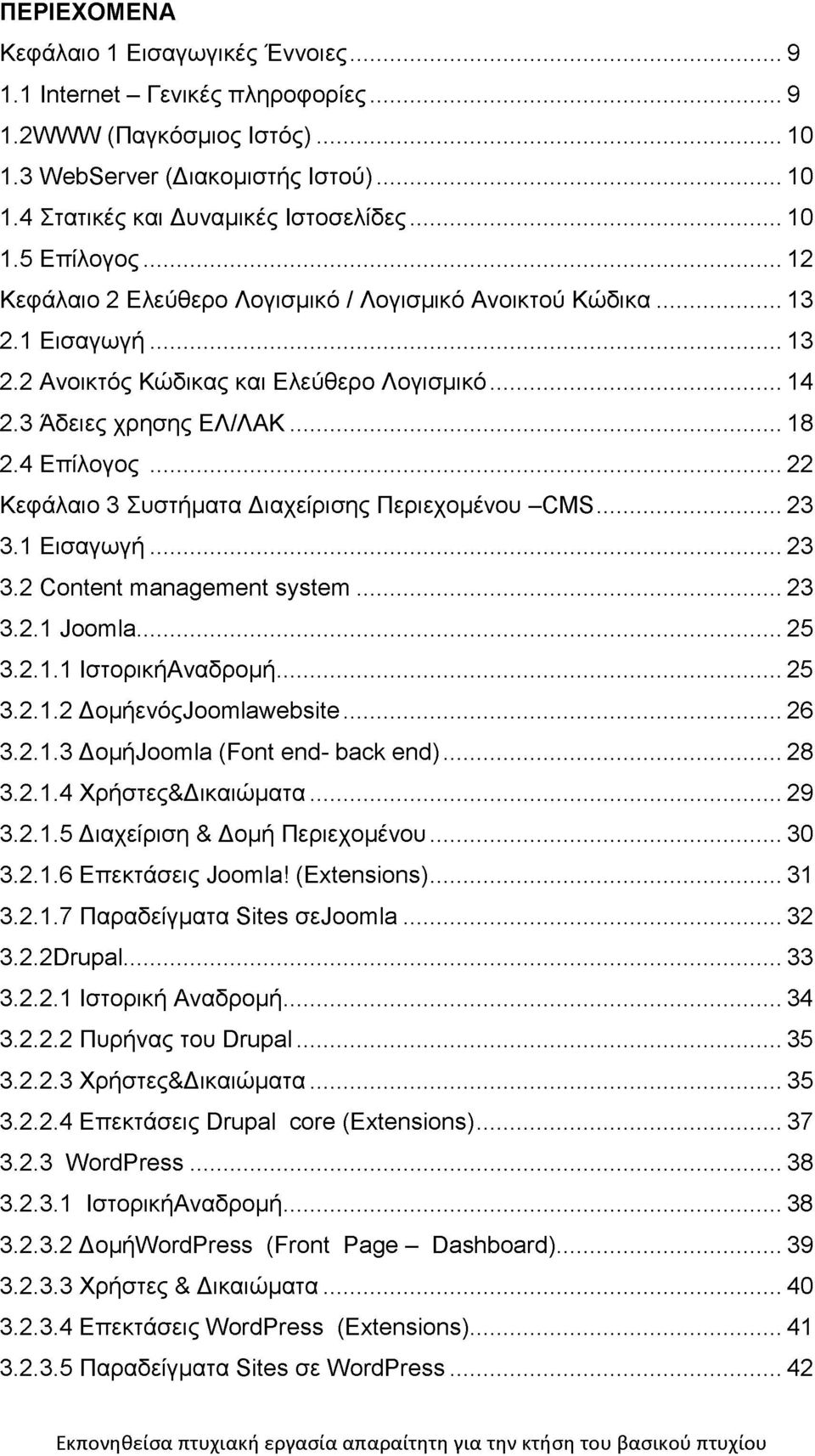 ..22 Κεφάλαιο 3 Συστήματα Διαχείρισης Περιεχομένου -CMS... 23 3.1 Εισαγωγή...23 3.2 Content management system... 23 3.2.1 Joomla... 25 3.2.1.1 ΙστορικήΑναδρομή... 25 3.2.1.2 ΔομήενόςJoomlawebsite.