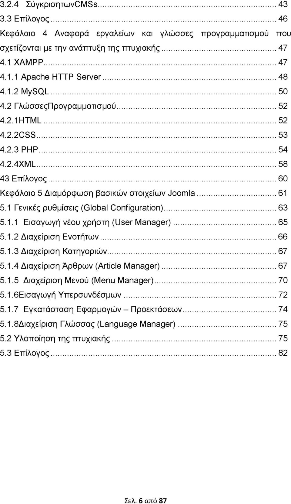1 Γενικές ρυθμίσεις (Global Configuration)...63 5.1.1 Εισαγωγή νέου χρήστη (User Manager)...65 5.1.2 Διαχείριση Ενοτήτων... 66 5.1.3 Διαχείριση Κατηγοριών... 67 5.1.4 Διαχείριση Άρθρων (Article Manager).