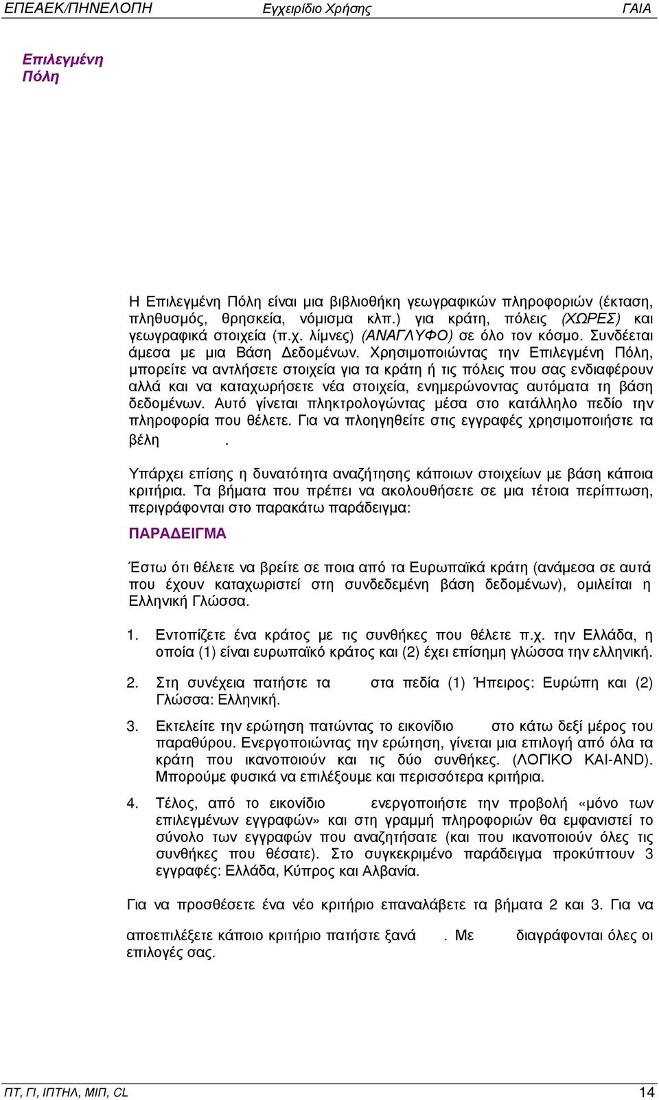 Χρησιμοποιώντας την Επιλεγμένη Πόλη, μπορείτε να αντλήσετε στοιχεία για τα κράτη ή τις πόλεις που σας ενδιαφέρουν αλλά και να καταχωρήσετε νέα στοιχεία, ενημερώνοντας αυτόματα τη βάση δεδομένων.