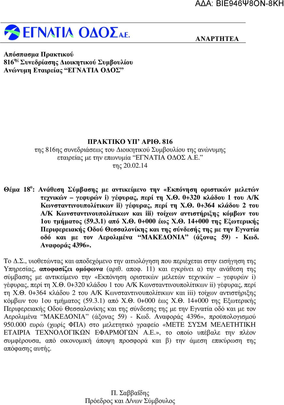 3.1) από Χ.Θ. 0+000 έως Χ.Θ. 14+000 της Εξωτερικής Περιφερειακής Οδού Θεσσαλονίκης και της σύνδεσής της µε την Εγνατία οδό και µε τον Αερολιµένα ΜΑΚΕ ΟΝΙΑ (άξονας 59) - Κωδ. Αναφοράς 4396». To.Σ.