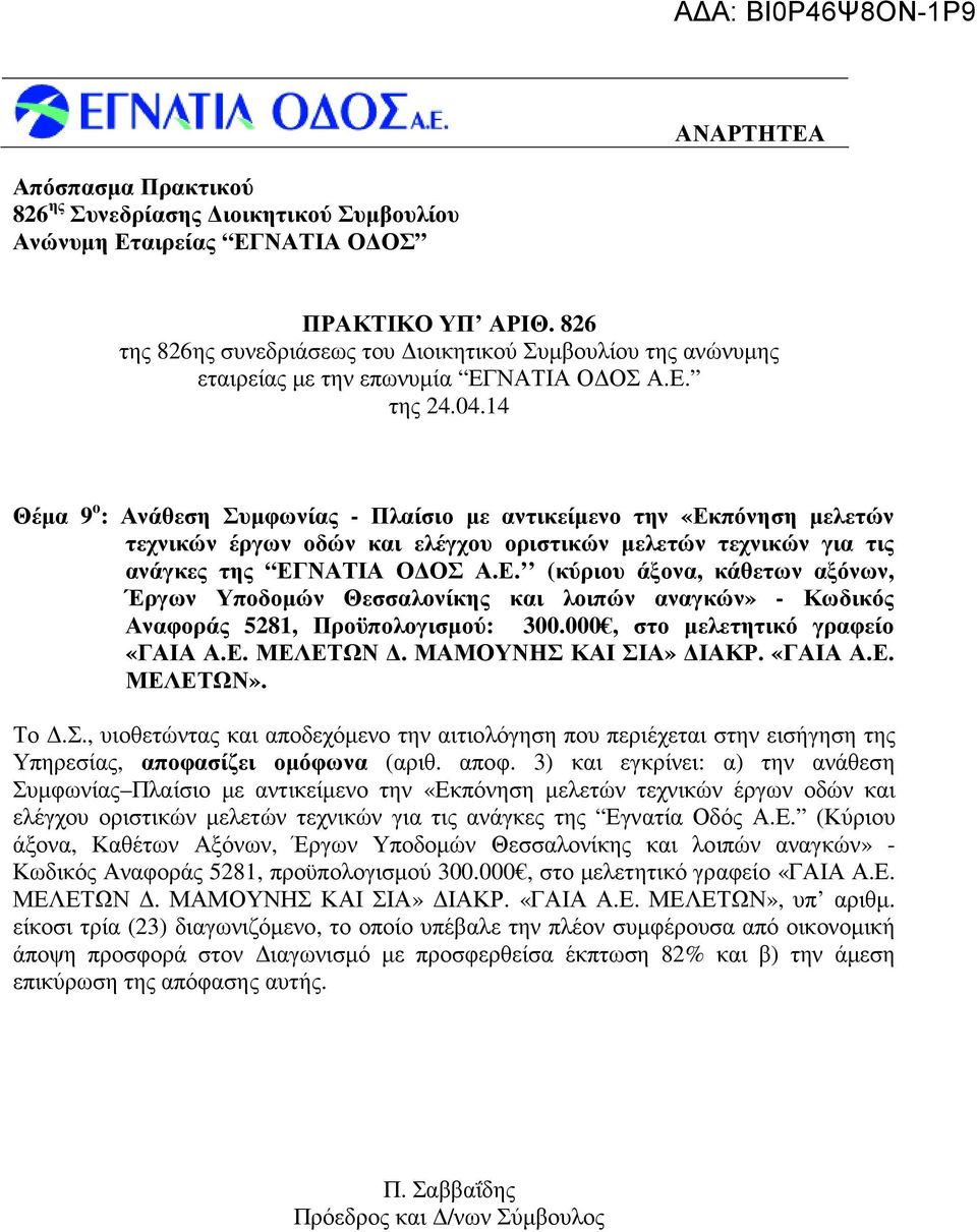 000, στο µελετητικό γραφείο «ΓΑΙΑ Α.Ε. ΜΕΛΕΤΩΝ. ΜΑΜΟΥΝΗΣ ΚΑΙ ΣΙΑ» ΙΑΚΡ. «ΓΑΙΑ Α.Ε. ΜΕΛΕΤΩΝ». Υπηρεσίας, αποφα