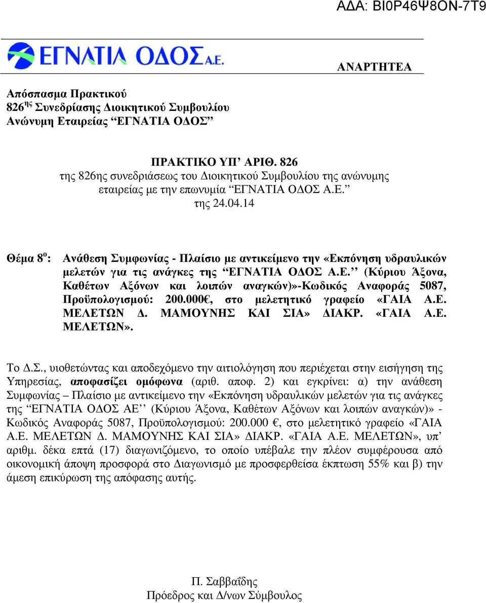 000, στο µελετητικό γραφείο «ΓΑΙΑ Α.Ε. ΜΕΛΕΤΩΝ. ΜΑΜΟΥΝΗΣ ΚΑΙ ΣΙΑ» ΙΑΚΡ. «ΓΑΙΑ Α.Ε. ΜΕΛΕΤΩΝ». Υπηρεσίας, αποφα