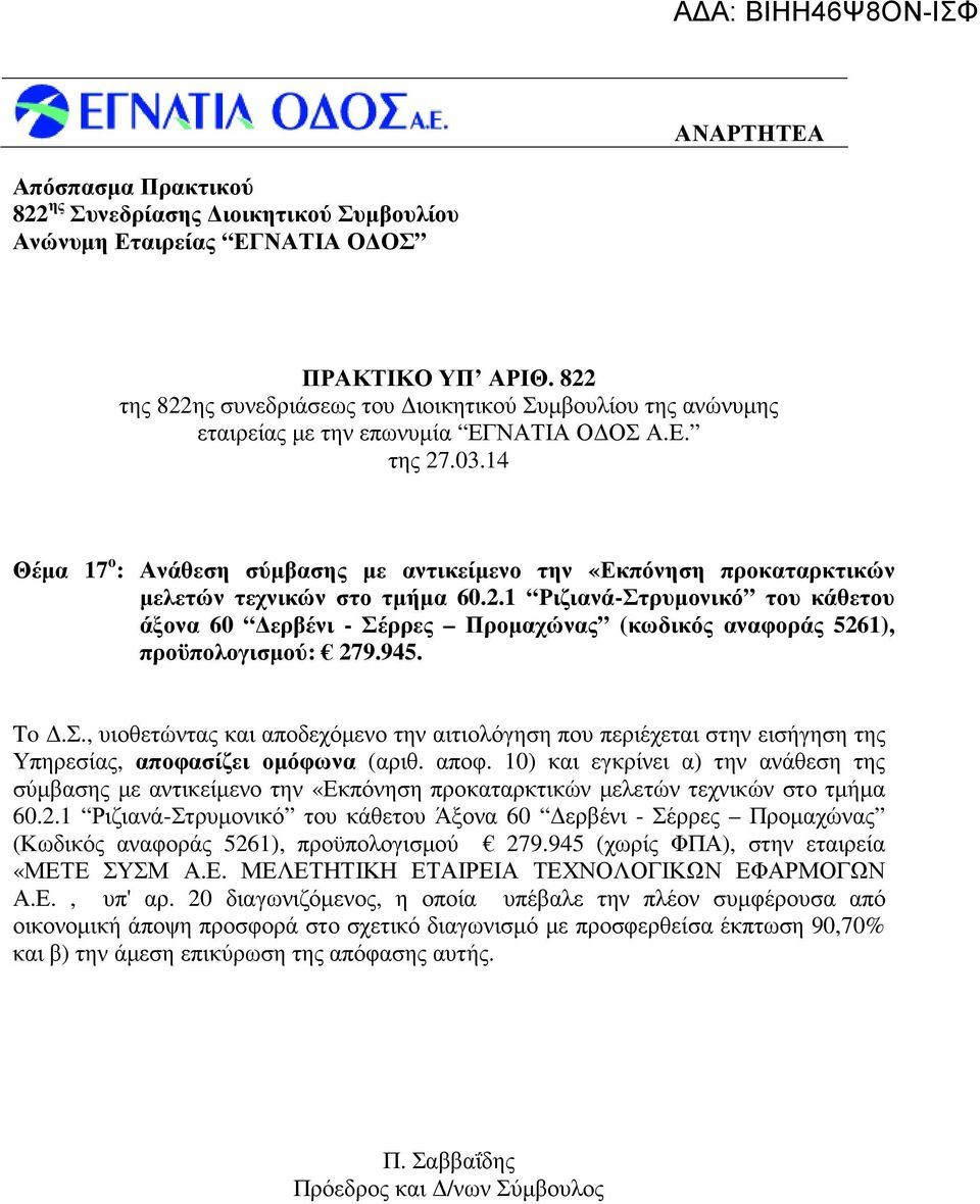 1 Ριζιανά-Στρυµονικό του κάθετου άξονα 60 ερβένι - Σέρρες Προµαχώνας (κωδικός αναφοράς 5261), προϋπολογισµού: 279.945. To.Σ., υιοθετώντας και αποδεχόµενο την αιτιολόγηση που περιέχεται στην εισήγηση της Υπηρεσίας, αποφασίζει οµόφωνα (αριθ.